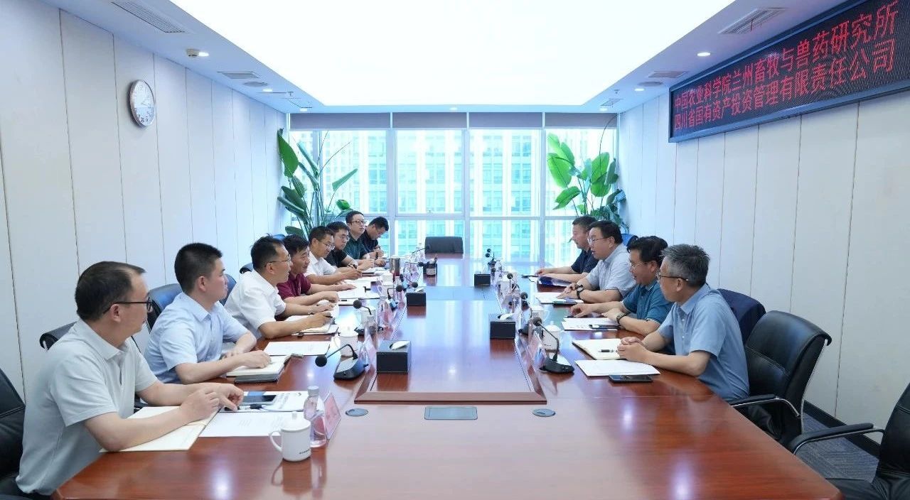 四川省國(guó)投公司與中國(guó)農(nóng)業(yè)科學(xué)院蘭州畜牧與獸藥研究所舉行工作座談